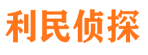 紫云利民私家侦探公司